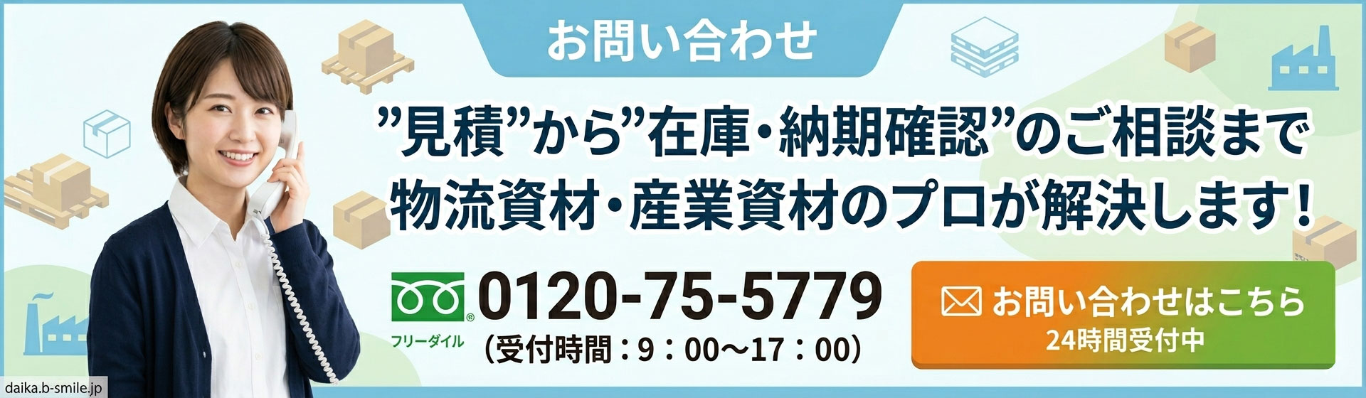 お問い合わせはこちら(24時間受付中)