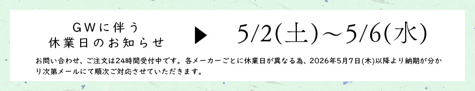 店舗GW休業のお知らせ_2026年5月2日(土)～5月6日(水)