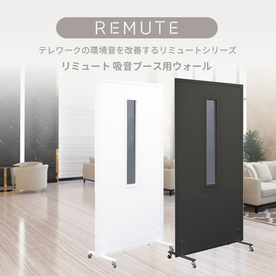 【REMUTE(日本製)リミュートシリーズ】リミュート 吸音ブース用ウォール　白・黒　リス