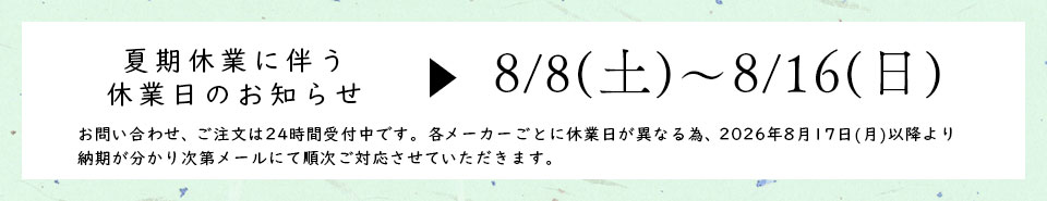 「店舗夏期休業のお知らせ」2026年8月8日(土)～8月16日(日)迄