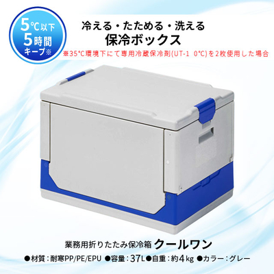 ワコン クールワン 折りたたみ保冷ボックス 容量37L グレー