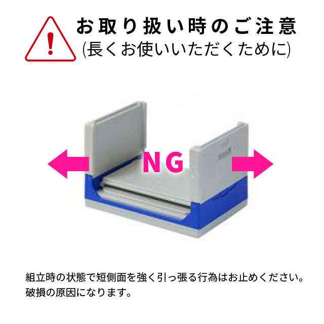 [業務用]折りたたみ保冷ボックスクールワンは、組立時の状態で短側面を強く引っ張る行為はお止めください。破損の原因になります。