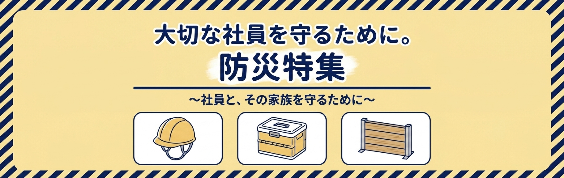 大切な社員を守るために。防災特集
