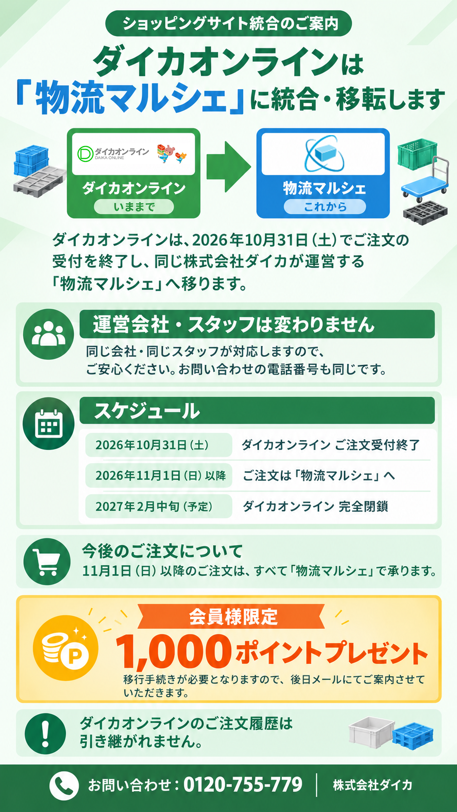ショッピングサイト移転のお知らせ「物流マルシェ」に統合・移転します。