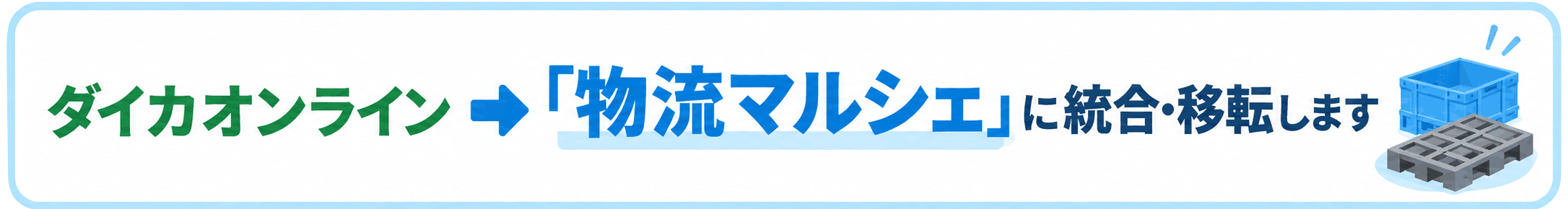 ダイカオンラインは「物流マルシェ」に統合・移転します。