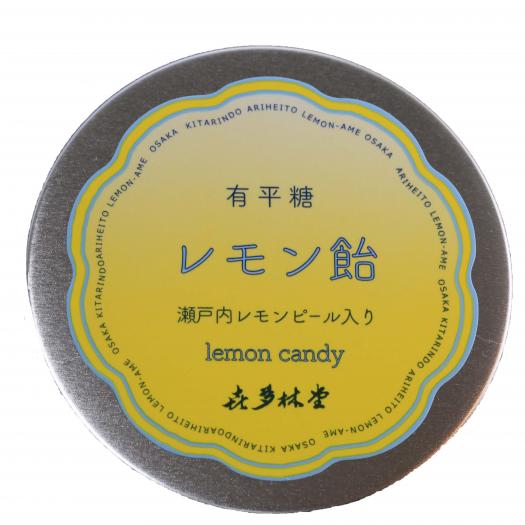 レモン飴（スクリュー缶） | 飴の喜多林堂