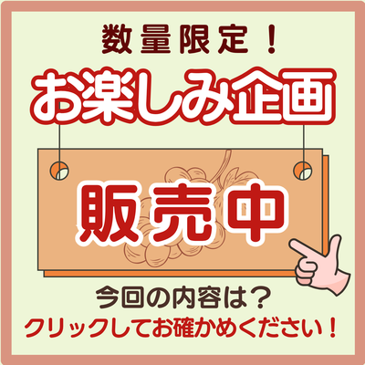 ☆数量限定☆お楽しみ企画（残暑スペシャル便）