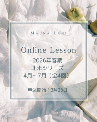 Mauna Lani メンバー限定オンラインレッスン 2026春期（北米シリーズ）