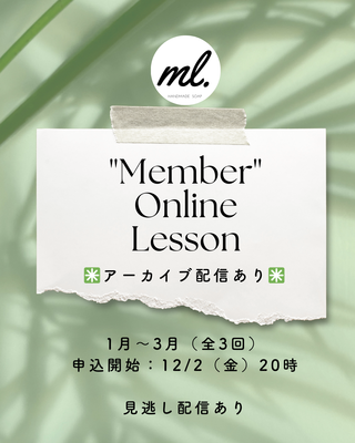 MLメンバー限定オンラインレッスン全3回（厳選素材＋マイカ＋デザイン動画＋アーカイブ配信あり）