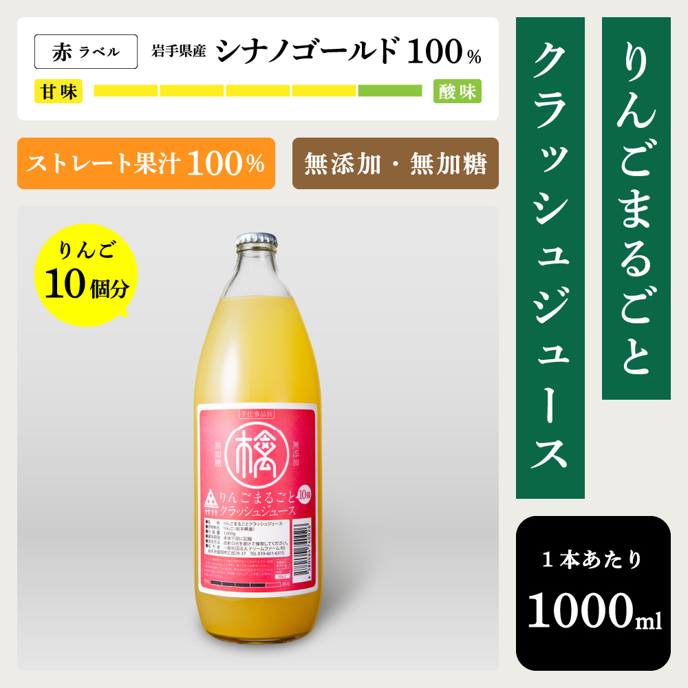 シナノゴールド・ボトル】りんごまるごとクラッシュジュース