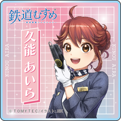 マグネット(鉄道むすめないろ)