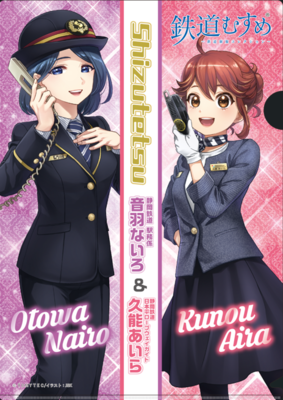 キラ鉄ファイル(鉄道むすめないろ・あいら)