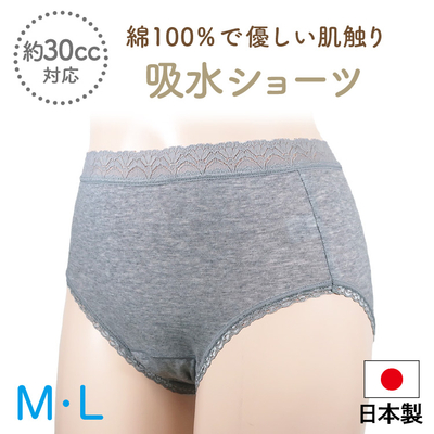 綿100％の優しい肌触りとウエストレース　吸水ショーツ　(30cc)　日本製　SS86