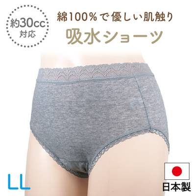 綿100％の優しい肌触りとウエストレース　吸水ショーツ　(30cc)　日本製　SS86　LL　グレー