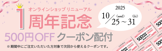 1周年記念クーポン