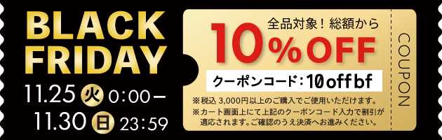 2025年ブラックフライデーのクーポン