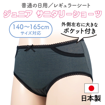 外ポケット付きでシンプルなデザイン　普通の日用　生理用ショーツ　日本製　SJ67