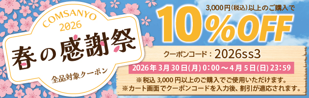 2026春の感謝祭クーポン