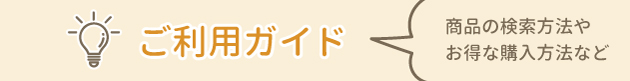 ご利用ガイド