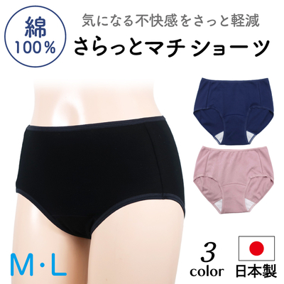 ムレを軽減する　さらっと快適ケアショーツ　綿100％　日本製　OS15