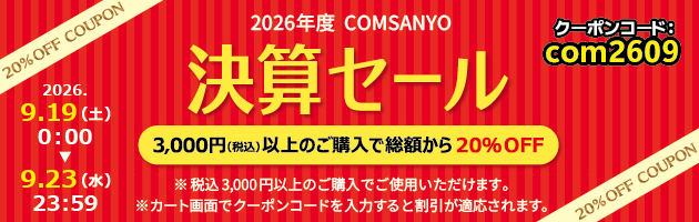決算セールのクーポン