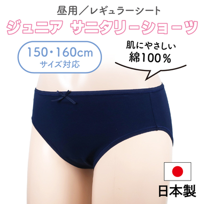 デリケートな肌にやさしい綿100％　普通の日用　生理用ショーツ　日本製　SJ66