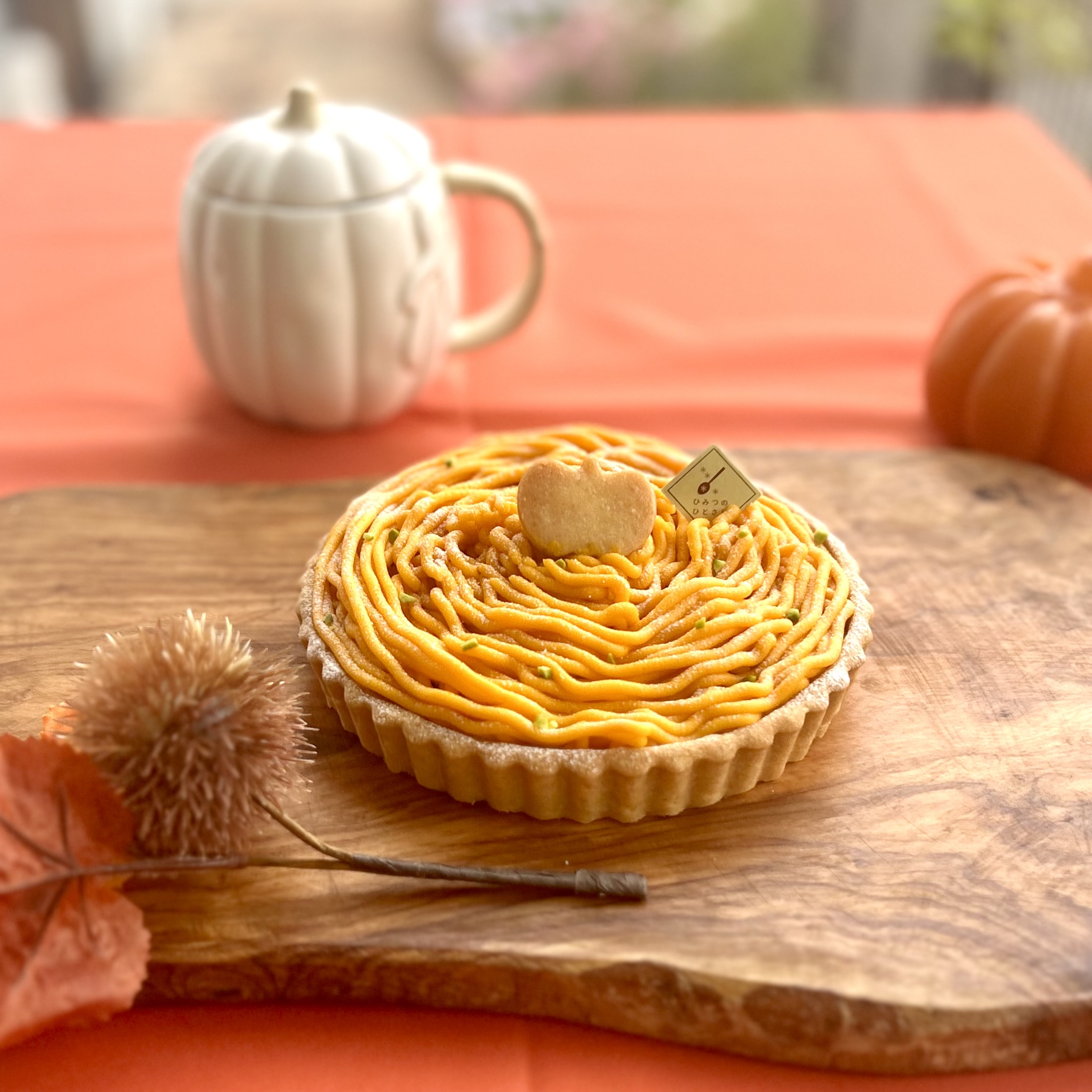 秋限定】かぼちゃのタルト ＊La tarte au potiron＊ | ひみつのひとさじ