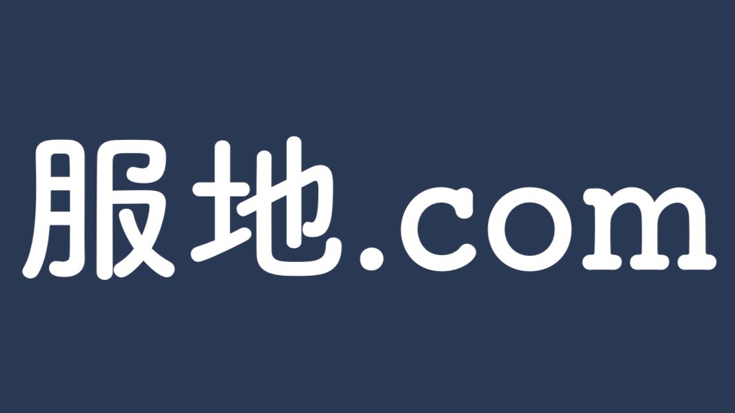 服地．Ｃｏｍ