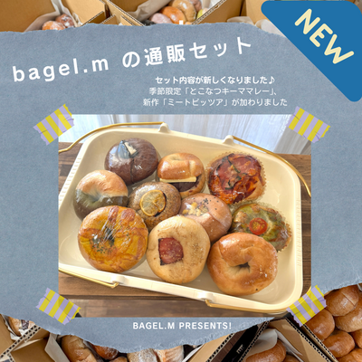 【7/11~】おまかせベーグル１０個セット