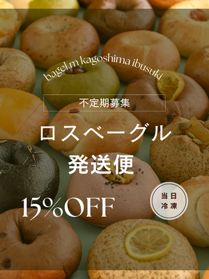 【15%OFF】おまかせベーグル８個セット