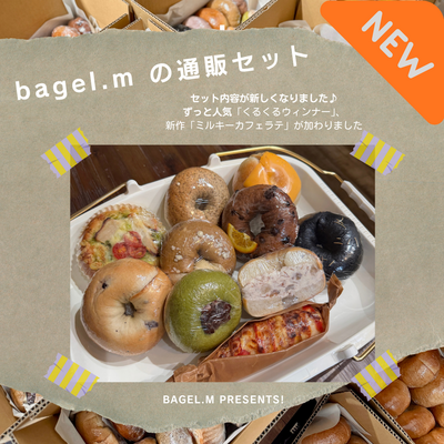 【10/31まで】おまかせベーグル１０個セット