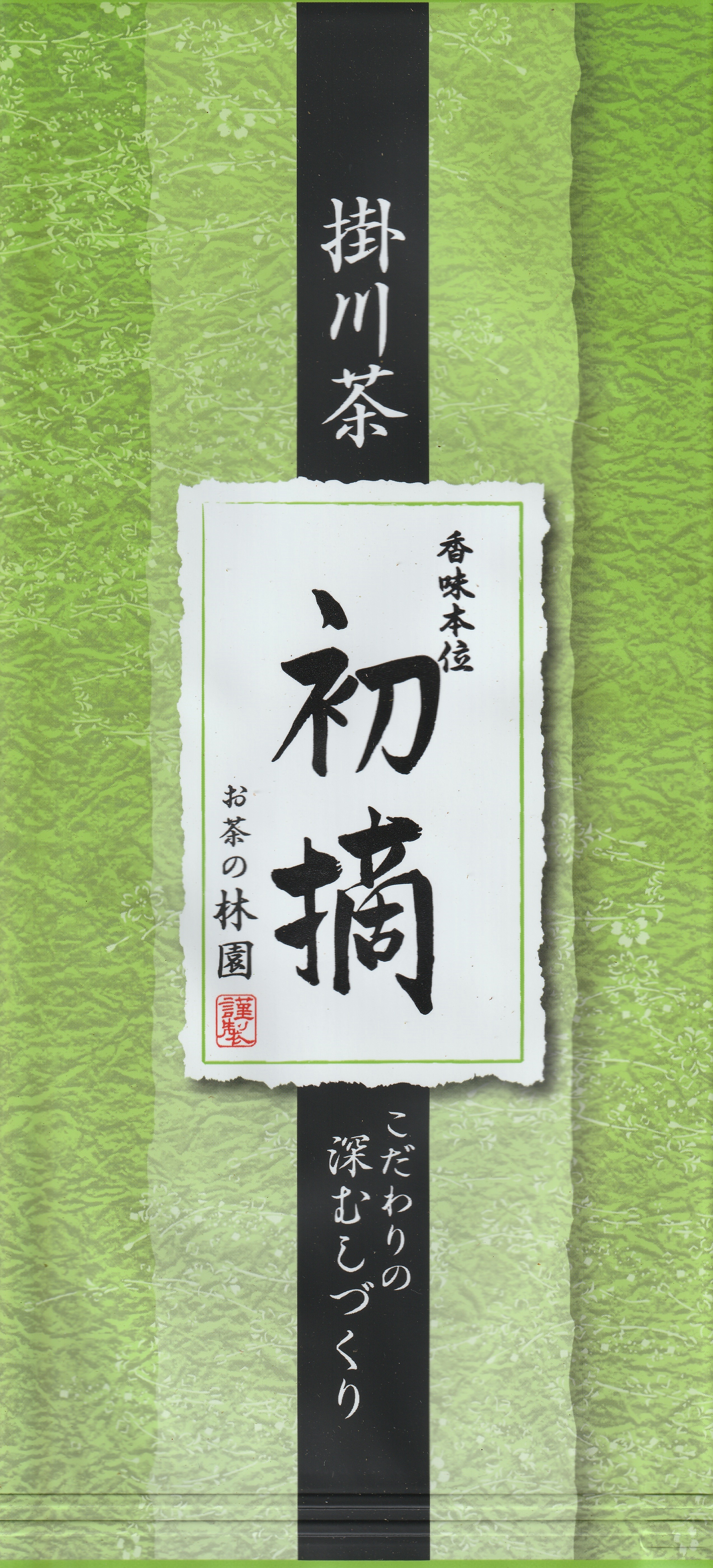 静岡 掛川 お茶の林園 こだわりの深蒸し茶 | お茶の林園