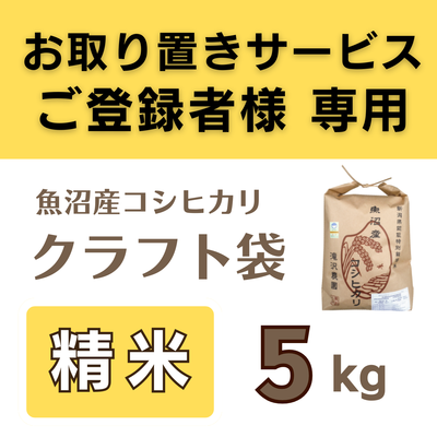 特別栽培魚沼産コシヒカリ　精米5kg  《取置米》