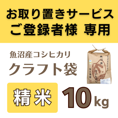 特別栽培魚沼産コシヒカリ　精米10kg 《取置米》