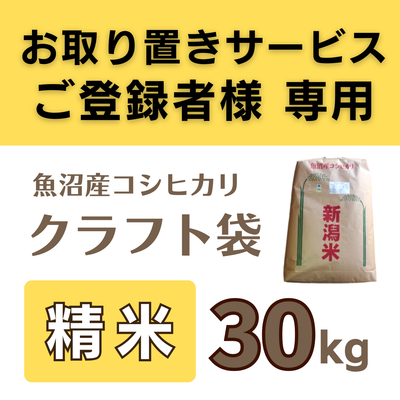 特別栽培魚沼産コシヒカリ　精米30kg 《取置米》