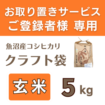 特別栽培魚沼産コシヒカリ　玄米5kg 《取置米》