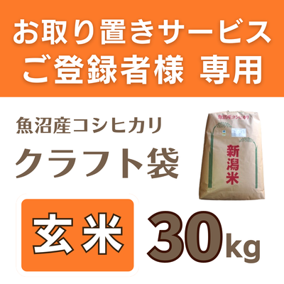 特別栽培魚沼産コシヒカリ　玄米30kg 《取置米》