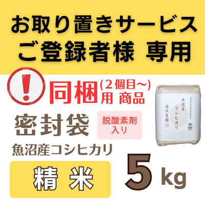 /同梱用/ 特別栽培米魚沼産ｺｼﾋｶﾘ [密封袋] 精米5kg 《取置米》