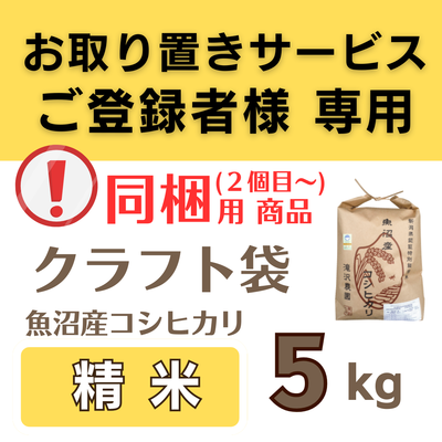 /同梱用/ 特別栽培米魚沼産ｺｼﾋｶﾘ 精米5kg  《取置米》