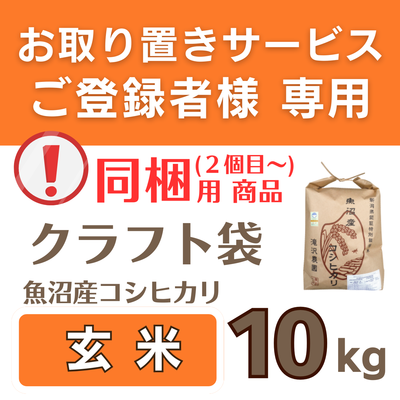 /同梱用/ 特別栽培魚沼産ｺｼﾋｶﾘ 玄米10kg 《取置米》