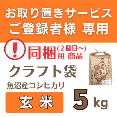 /同梱用/ 特別栽培魚沼産ｺｼﾋｶﾘ 玄米5kg  《取置米》