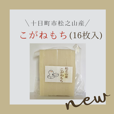 切餅（16枚入）松之山産こがねもち