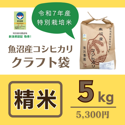 魚沼産コシヒカリ "特別栽培米"　精米5kg