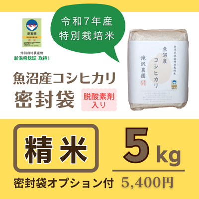 魚沼産コシヒカリ "特別栽培米" [密封袋] 精米5kg