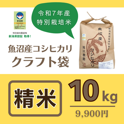 魚沼産コシヒカリ "特別栽培米"　精米10kg