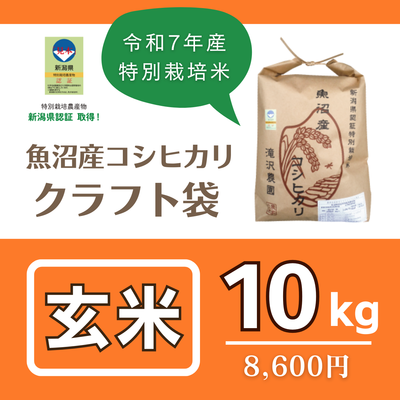魚沼産コシヒカリ "特別栽培米"　玄米10kg