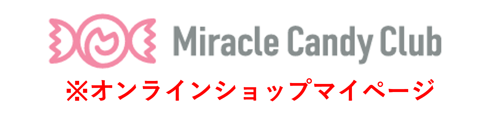 ミラクルキャンディ
