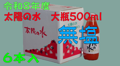 令和8年度産 【無塩】太陽の水 500ml 6本入 1箱