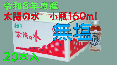令和8年度産 【無塩】太陽の水 160ml 20本入 1箱