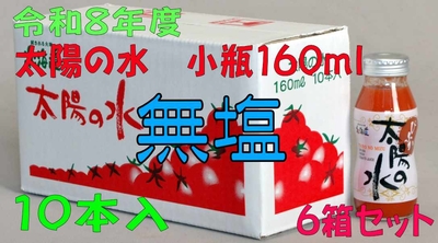 令和8年度産 【無塩】太陽の水 160ml 10本入 6箱セット